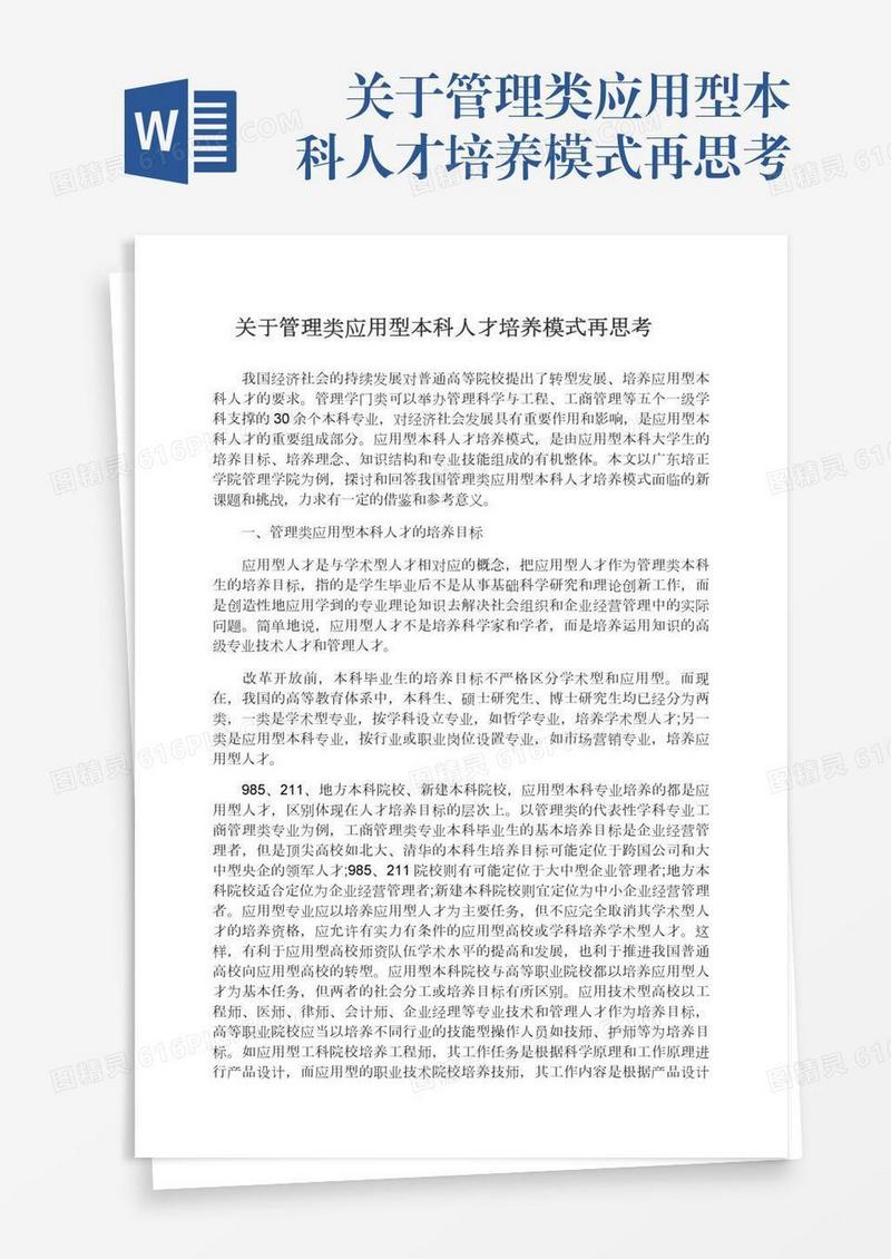 　关于管理类应用型本科人才培养模式再思考