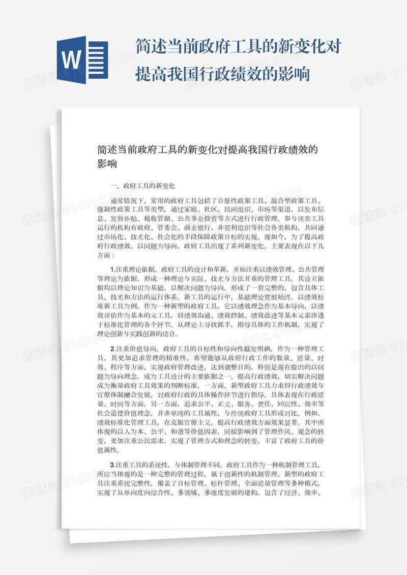 简述当前政府工具的新变化对提高我国行政绩效的影响