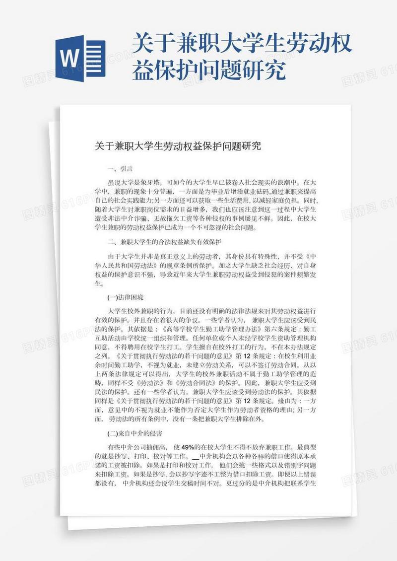 关于兼职大学生劳动权益保护问题研究