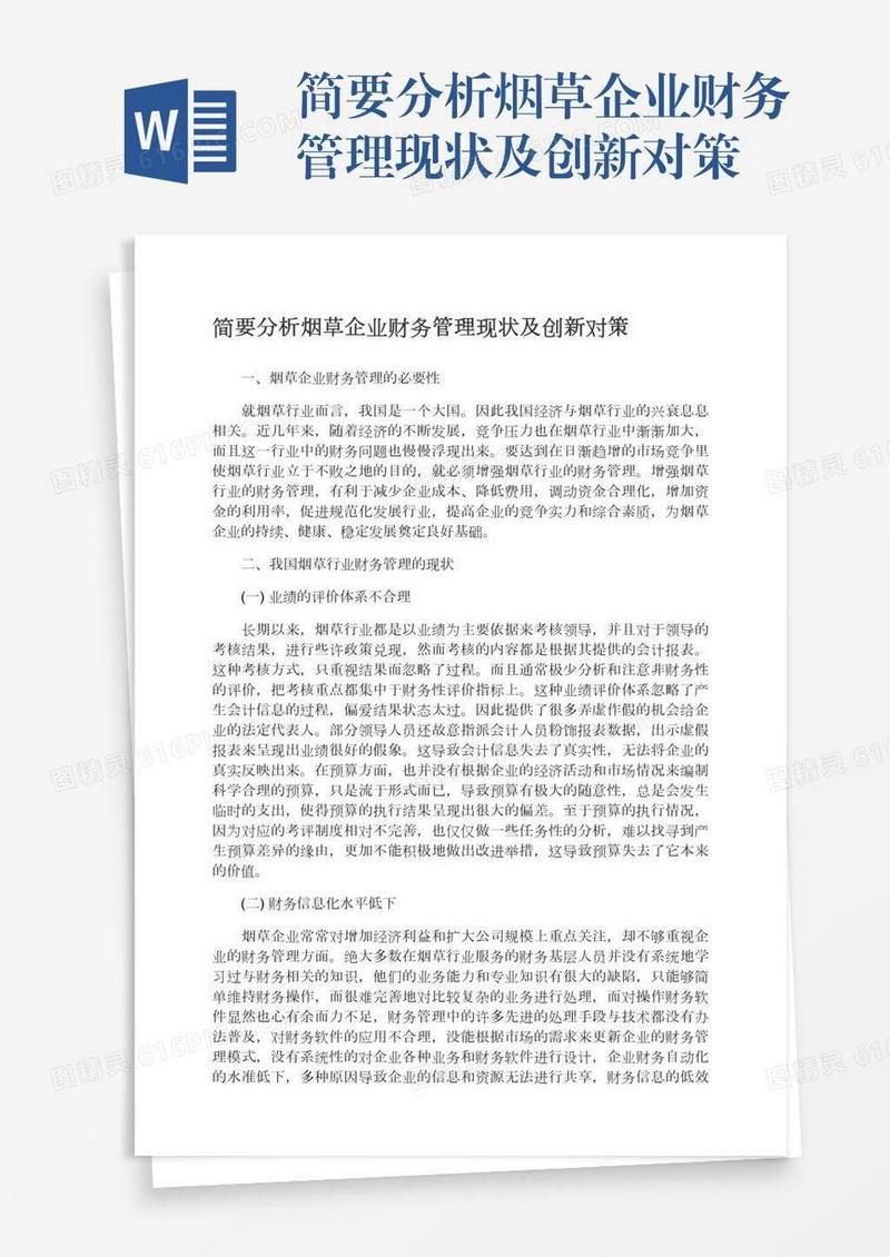 简要分析烟草企业财务管理现状及创新对策
