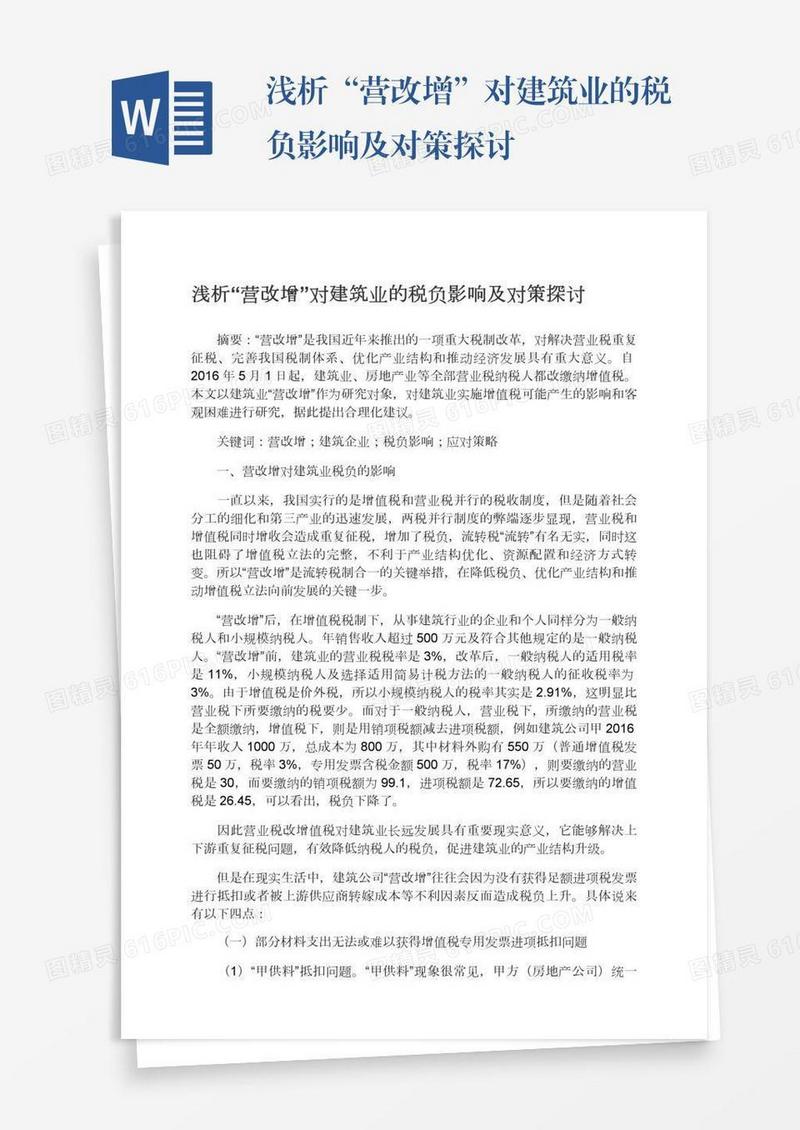 浅析“营改增”对建筑业的税负影响及对策探讨