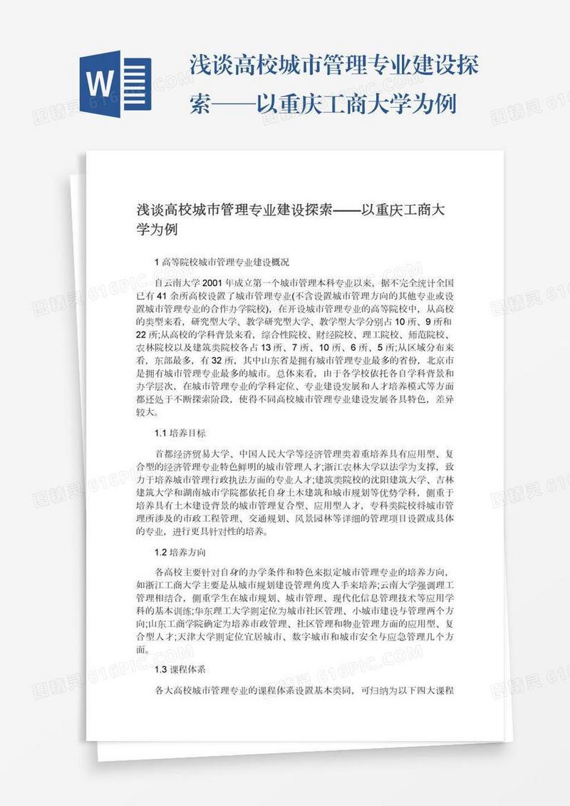 浅谈高校城市管理专业建设探索——以重庆工商大学为例