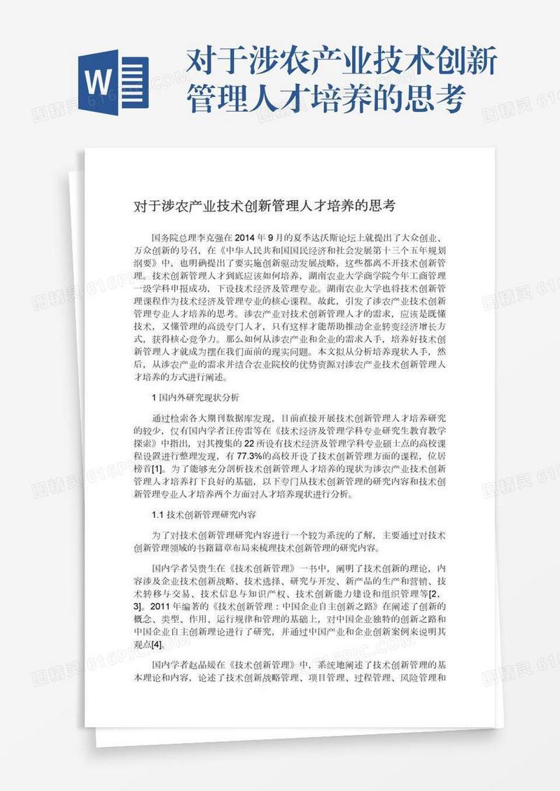 对于涉农产业技术创新管理人才培养的思考
