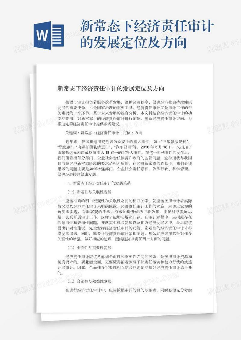 新常态下经济责任审计的发展定位及方向