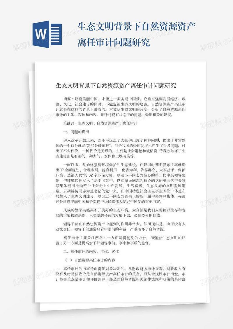 生态文明背景下自然资源资产离任审计问题研究