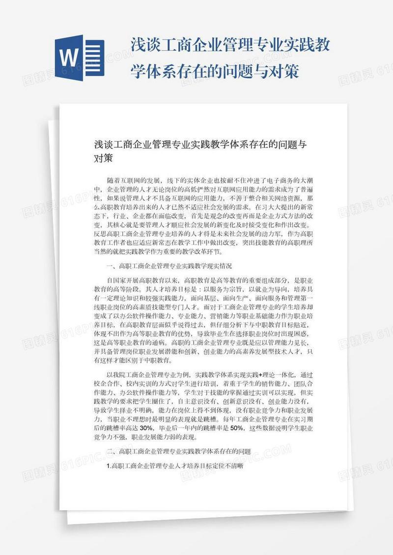 浅谈工商企业管理专业实践教学体系存在的问题与对策