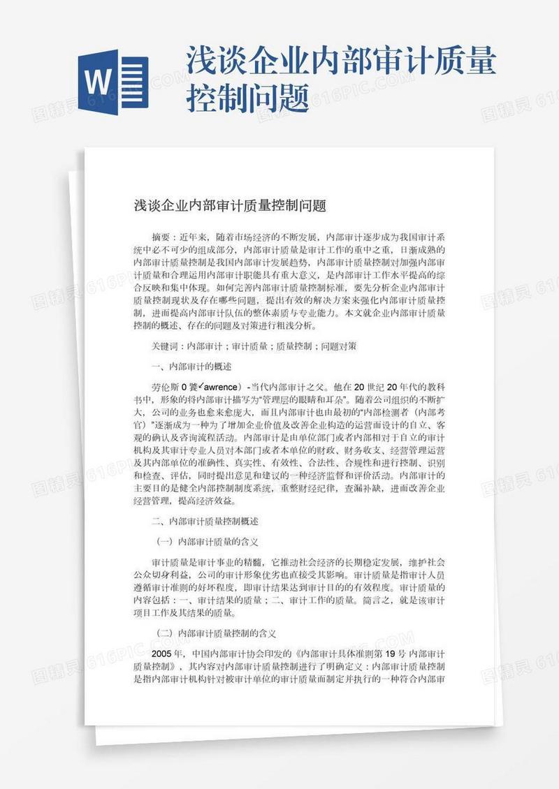 浅谈企业内部审计质量控制问题