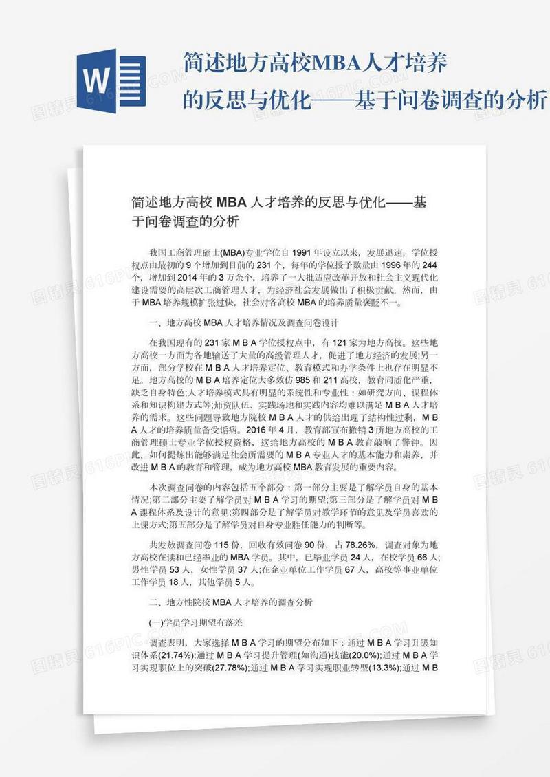 简述地方高校MBA人才培养的反思与优化——基于问卷调查的分析