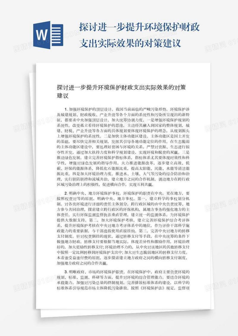 探讨进一步提升环境保护财政支出实际效果的对策建议