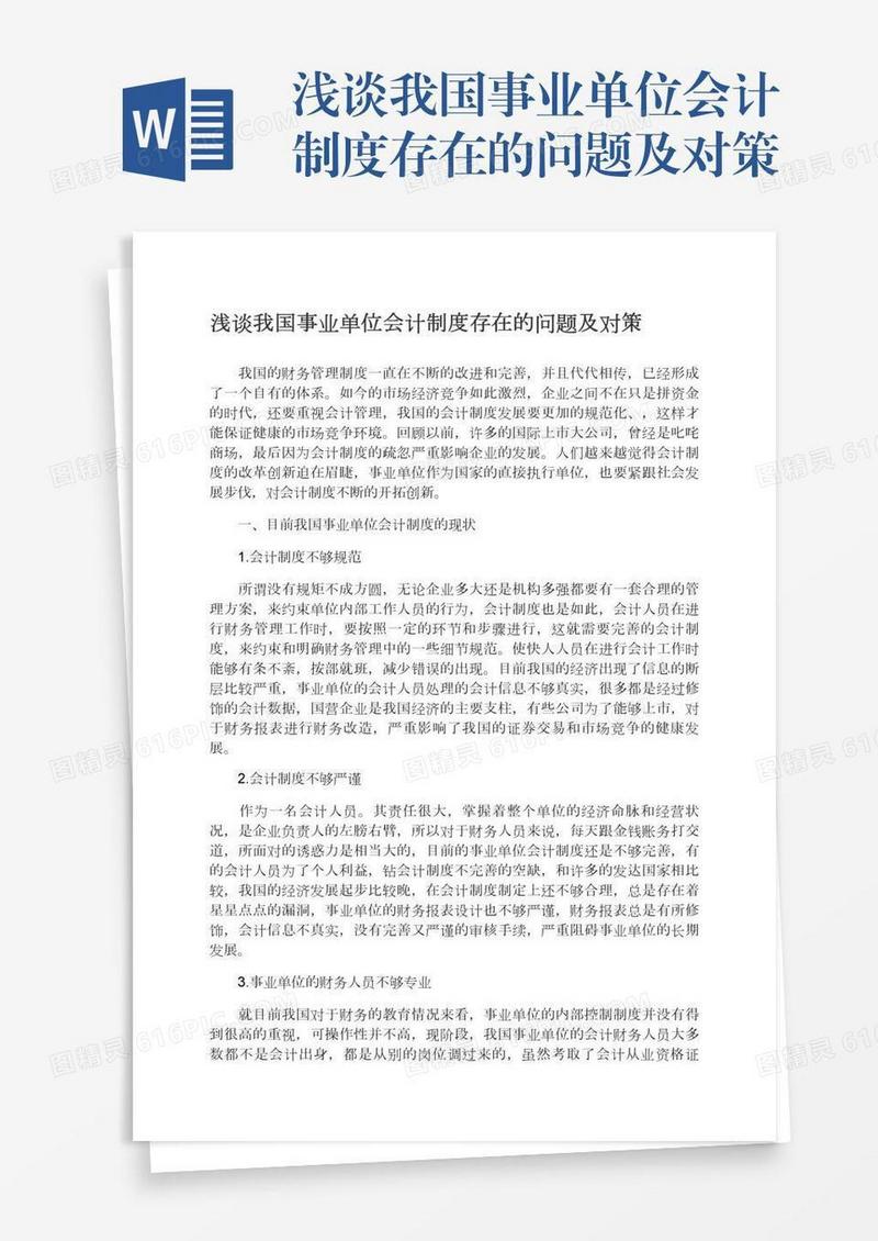 浅谈我国事业单位会计制度存在的问题及对策