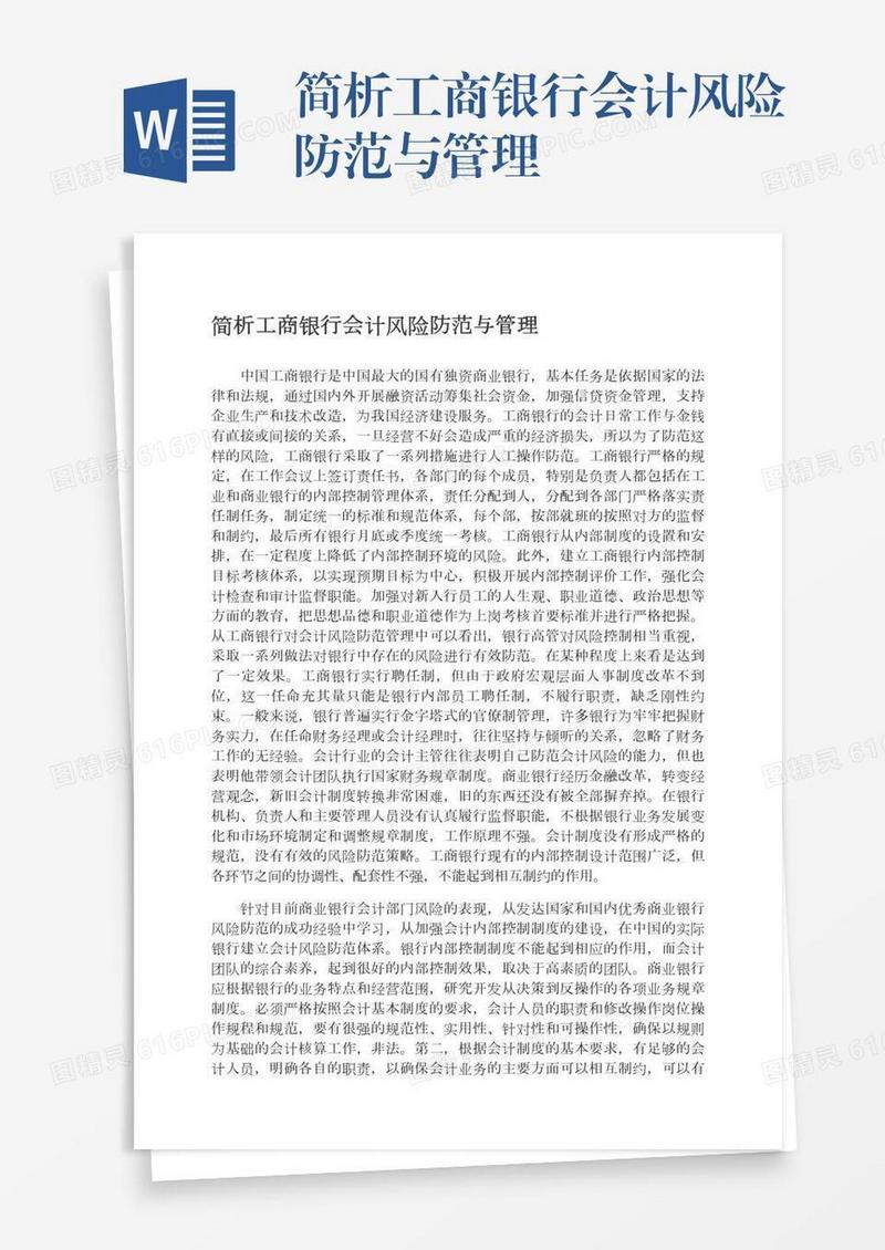 简析工商银行会计风险防范与管理