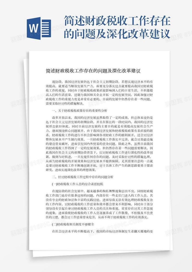 简述财政税收工作存在的问题及深化改革建议