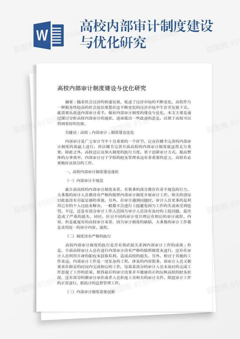 高校内部审计制度建设与优化研究