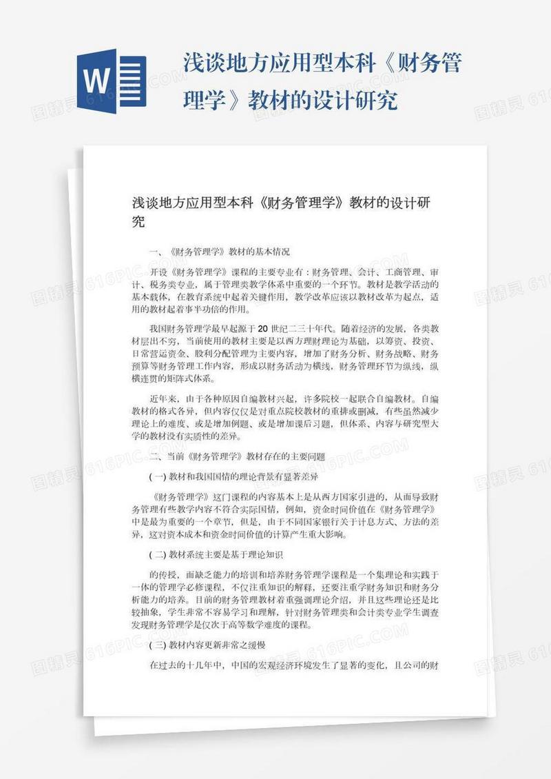 浅谈地方应用型本科《财务管理学》教材的设计研究