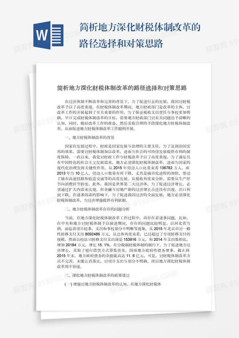 简析地方深化财税体制改革的路径选择和对策思路