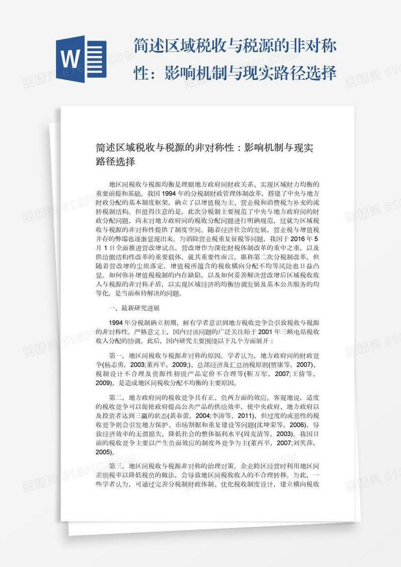 简述区域税收与税源的非对称性：影响机制与现实路径选择