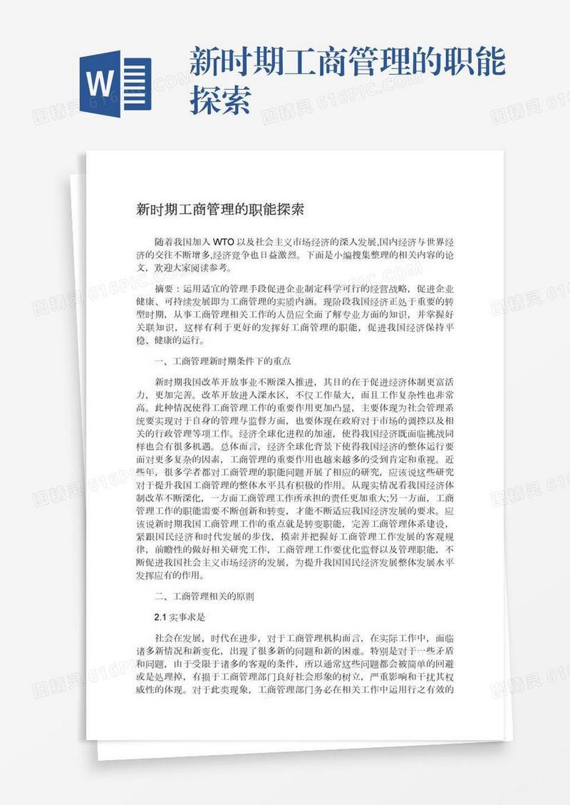 新时期工商管理的职能探索