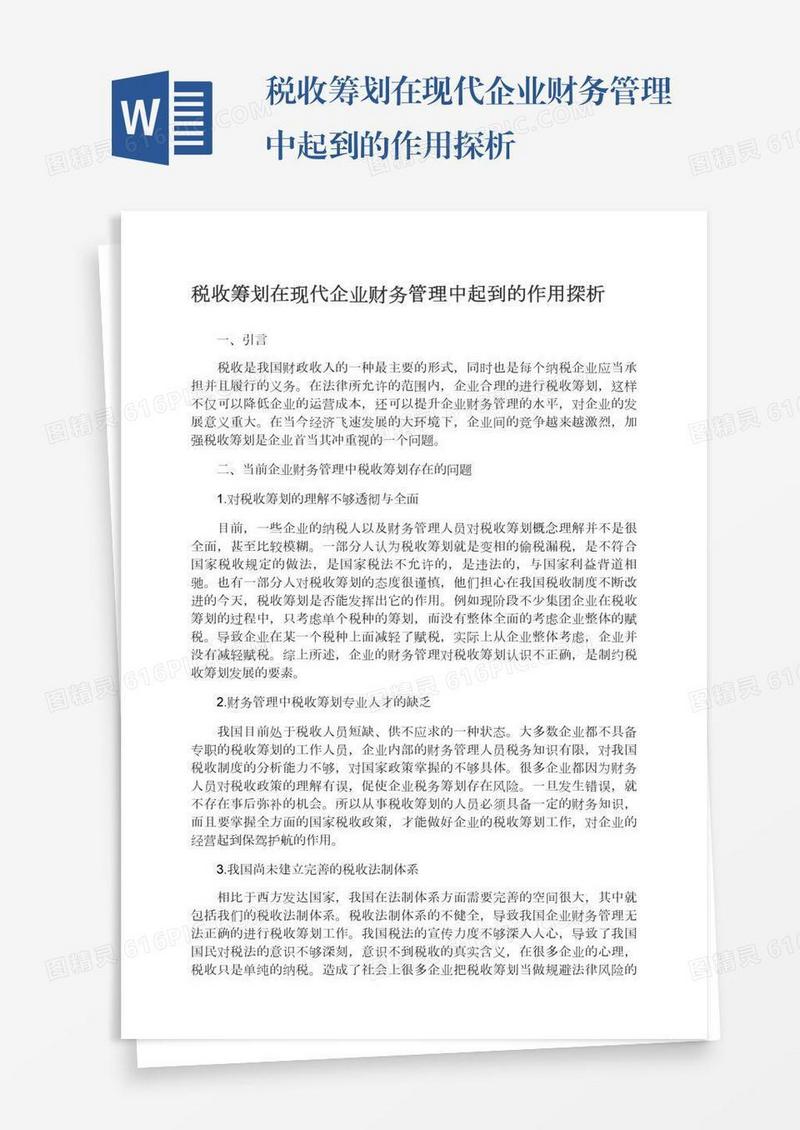 税收筹划在现代企业财务管理中起到的作用探析