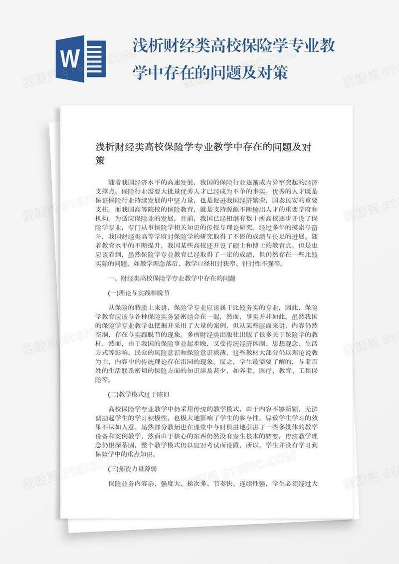 浅析财经类高校保险学专业教学中存在的问题及对策