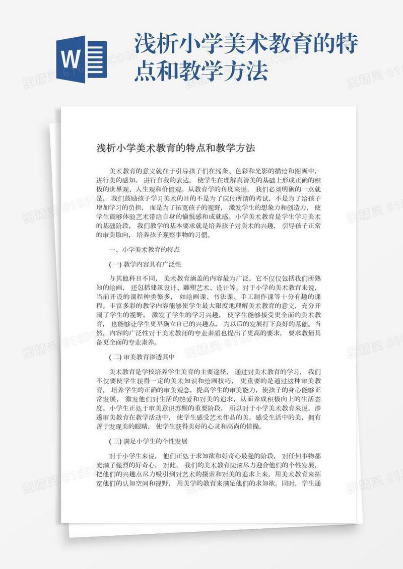 浅析小学美术教育的特点和教学方法