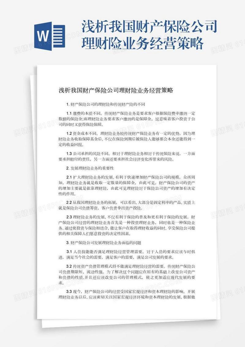 浅析我国财产保险公司理财险业务经营策略