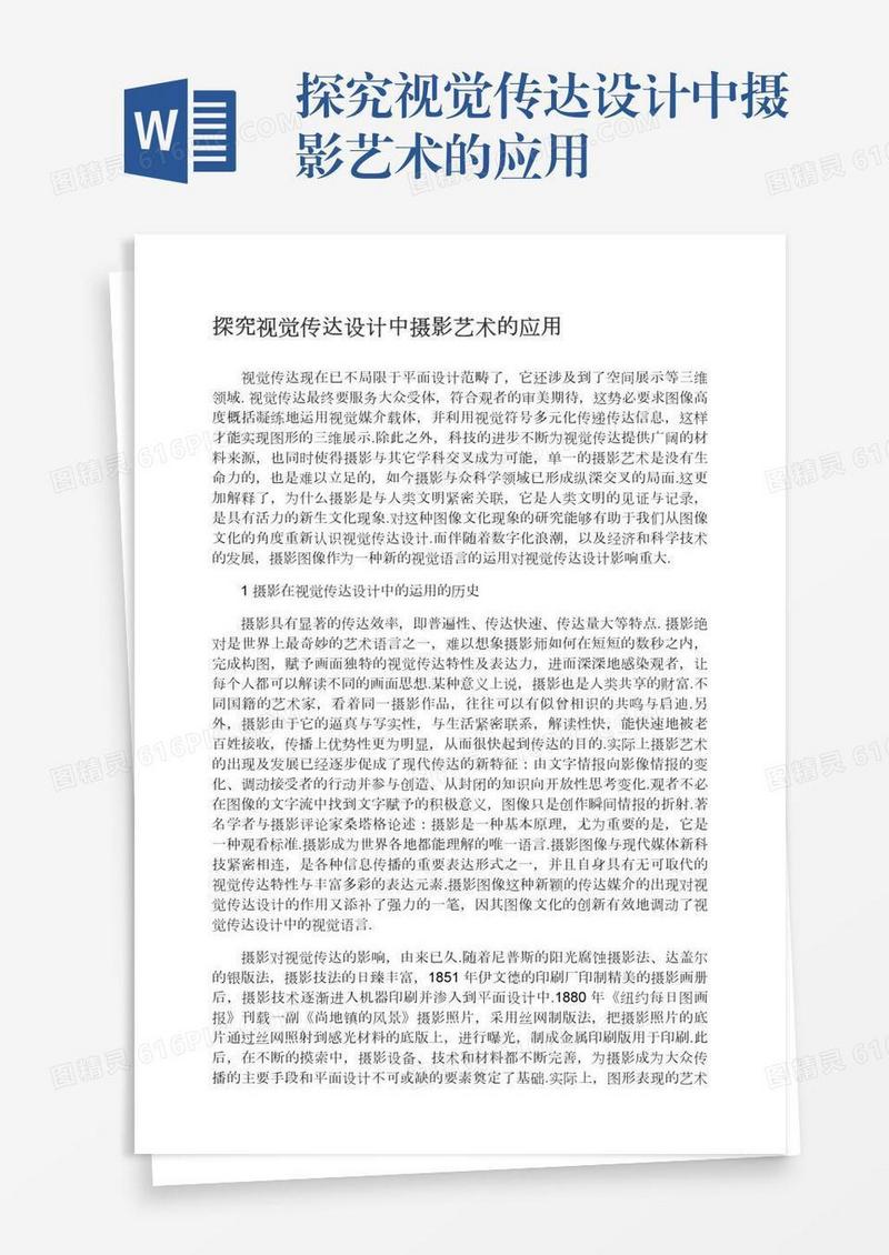 探究视觉传达设计中摄影艺术的应用