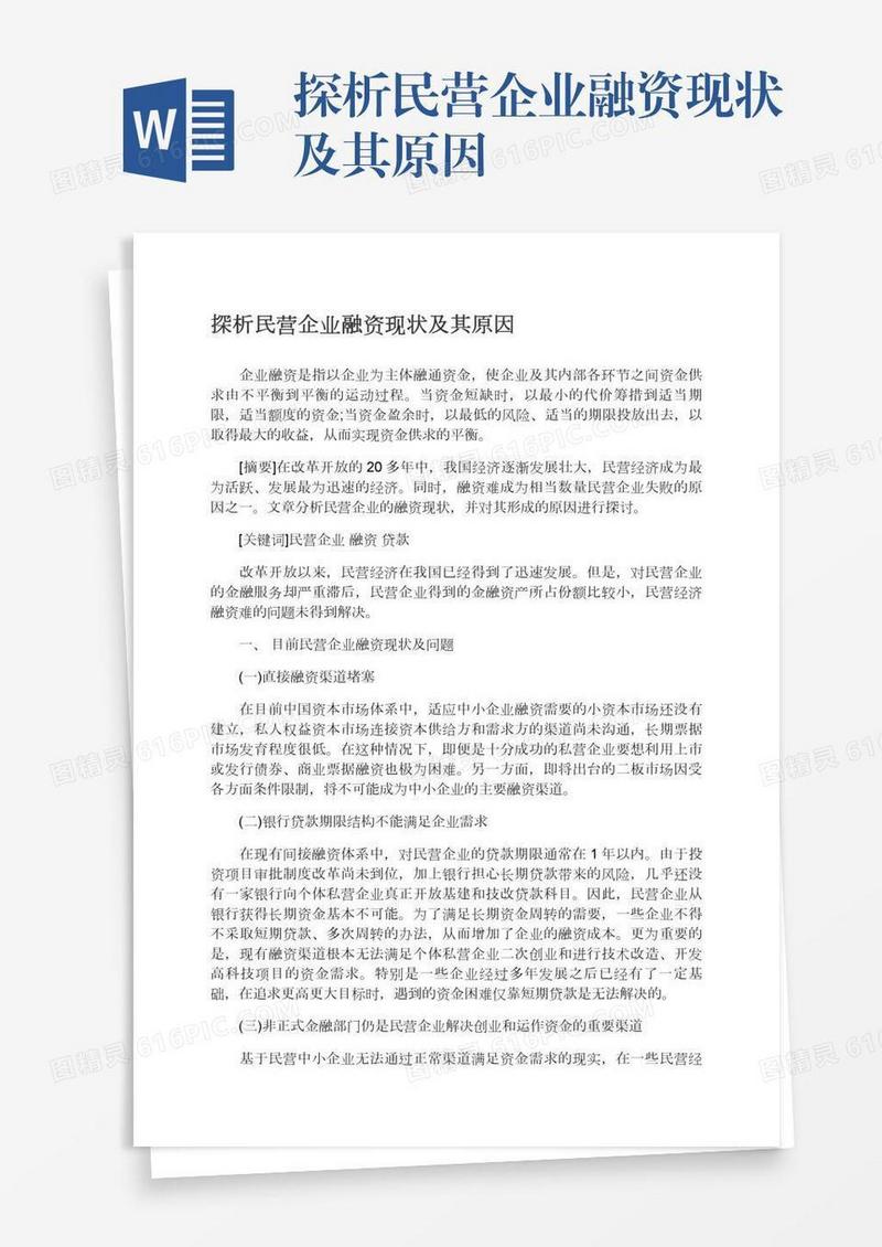 探析民营企业融资现状及其原因
