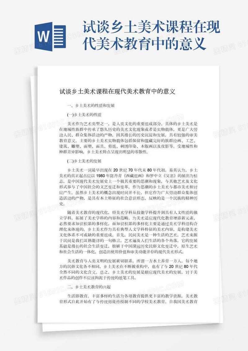 试谈乡土美术课程在现代美术教育中的意义
