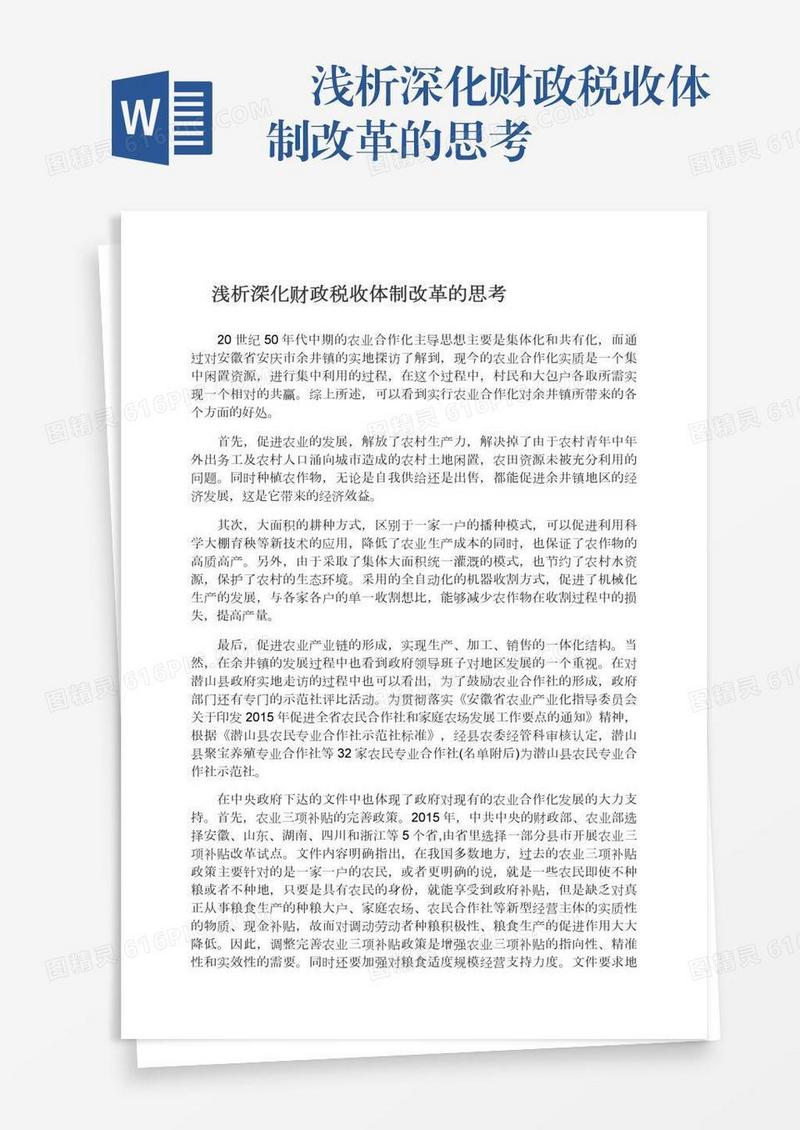 　浅析深化财政税收体制改革的思考