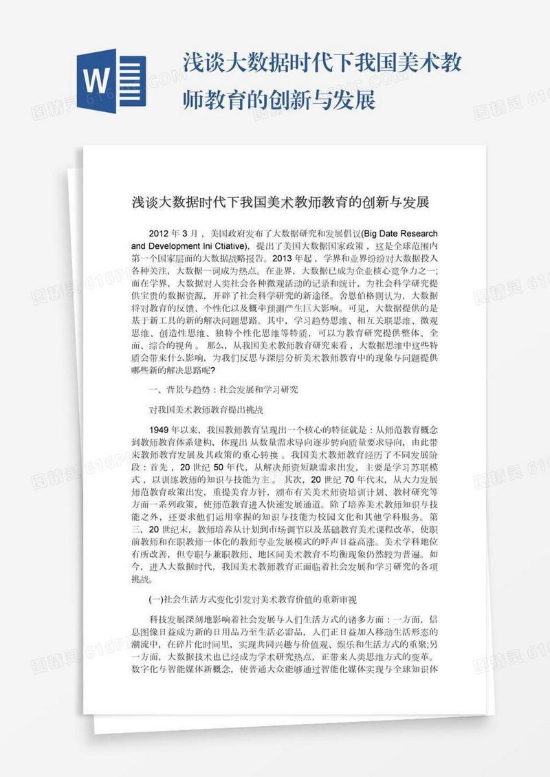 浅谈大数据时代下我国美术教师教育的创新与发展