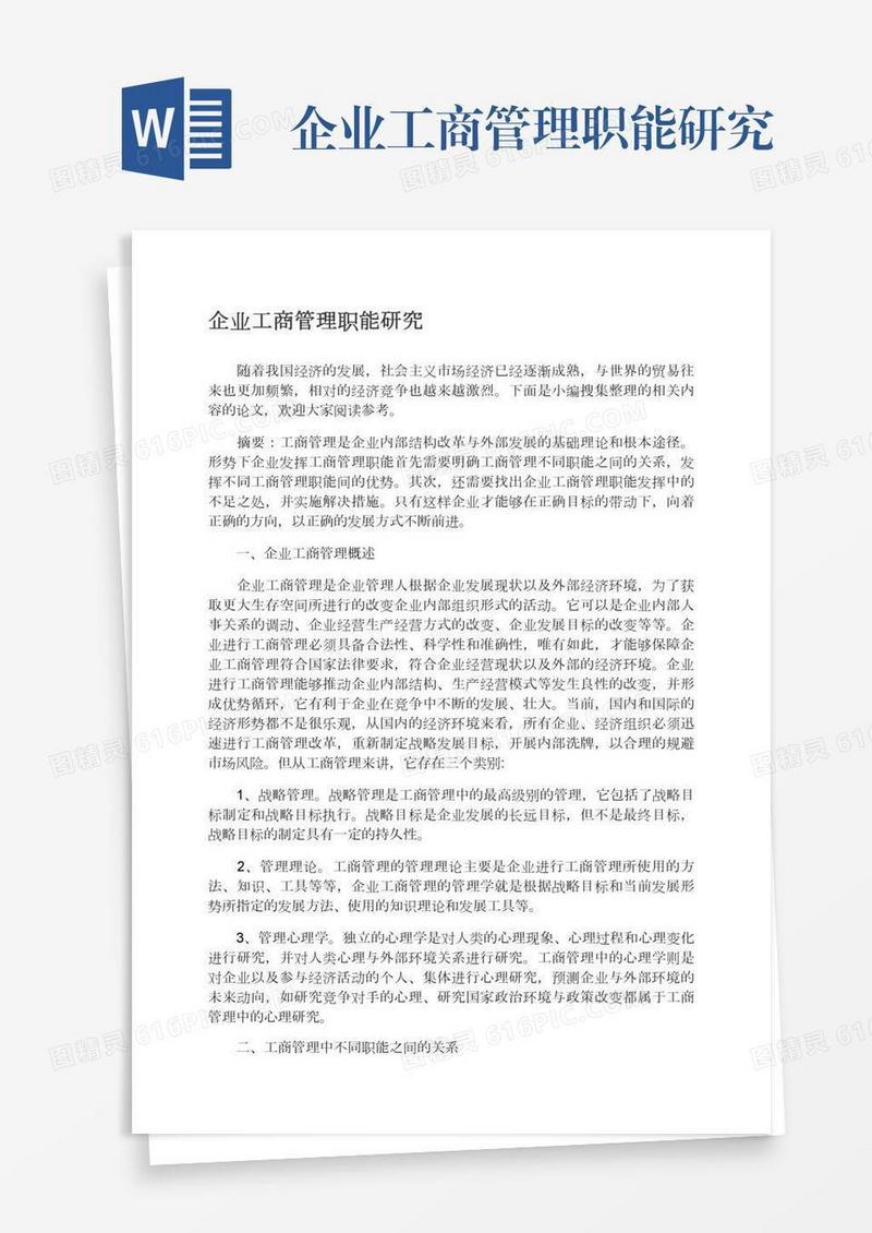 企业工商管理职能研究