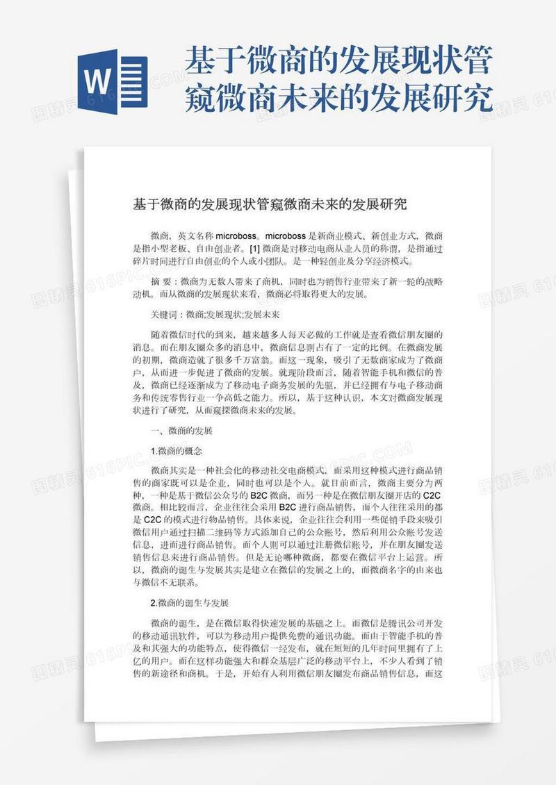 基于微商的发展现状管窥微商未来的发展研究