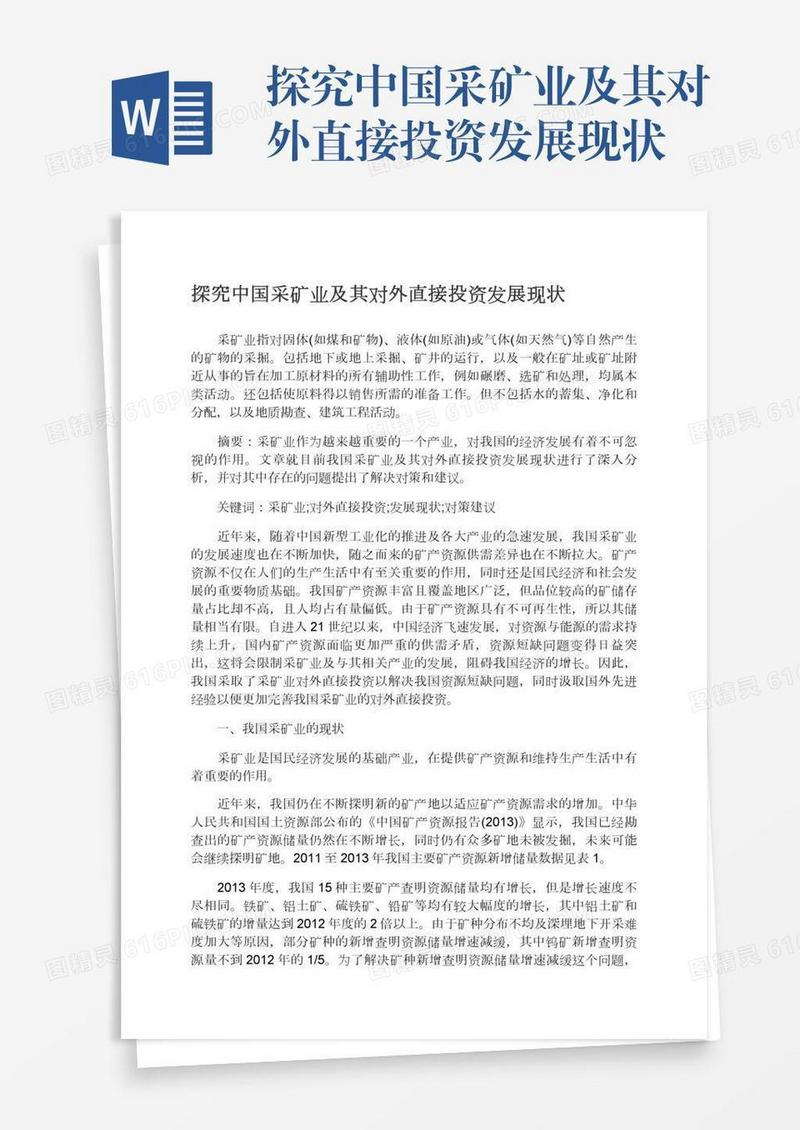 探究中国采矿业及其对外直接投资发展现状