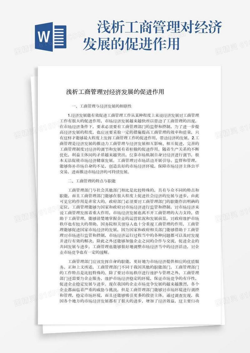 　浅析工商管理对经济发展的促进作用