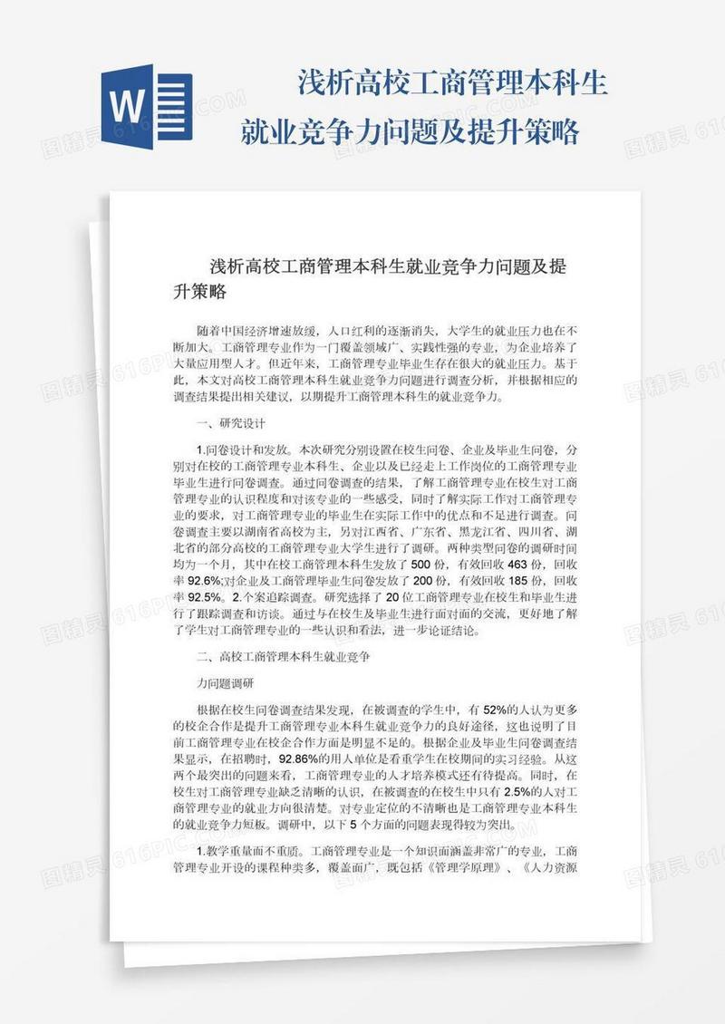 　　浅析高校工商管理本科生就业竞争力问题及提升策略
