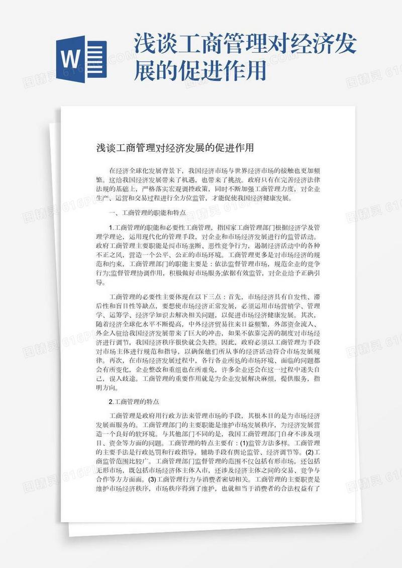 浅谈工商管理对经济发展的促进作用