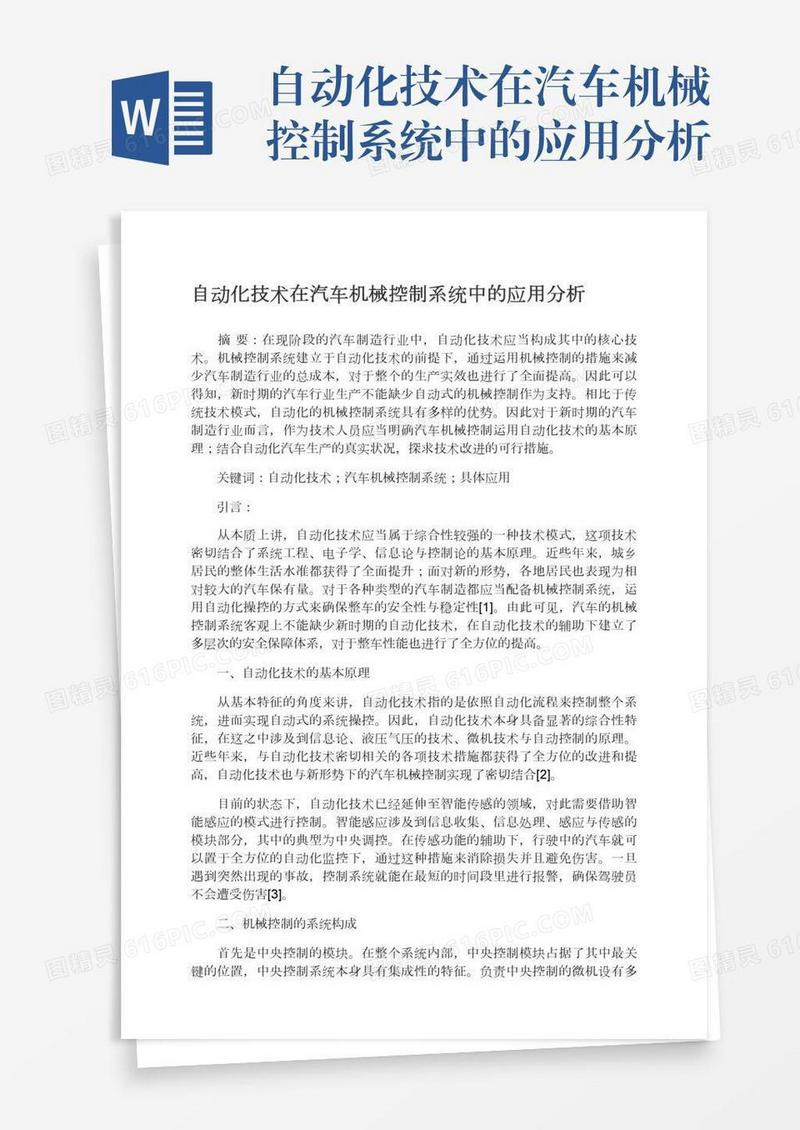 自动化技术在汽车机械控制系统中的应用分析