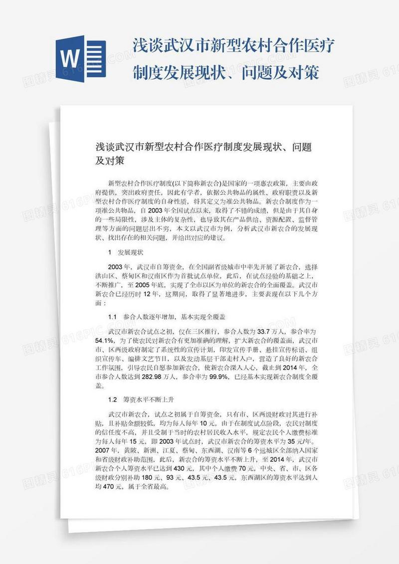 浅谈武汉市新型农村合作医疗制度发展现状、问题及对策