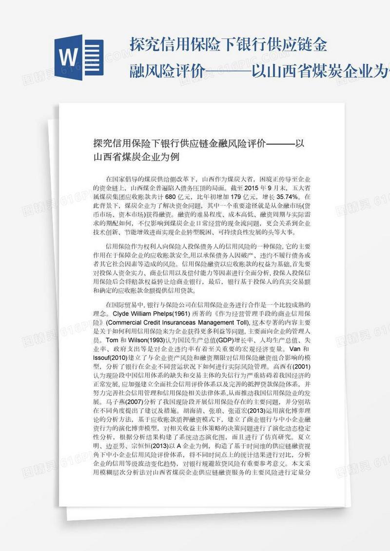 探究信用保险下银行供应链金融风险评价———以山西省煤炭企业为例