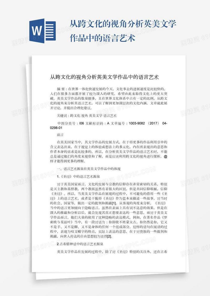 从跨文化的视角分析英美文学作品中的语言艺术