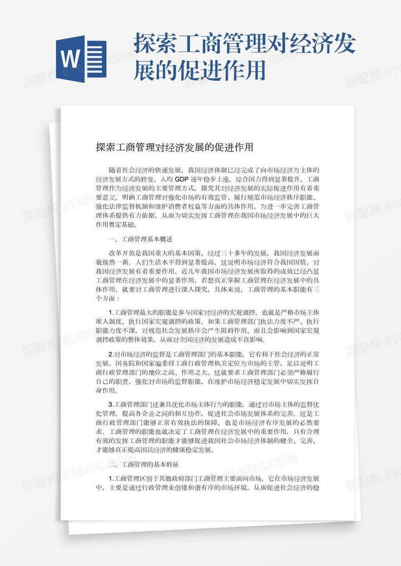 探索工商管理对经济发展的促进作用