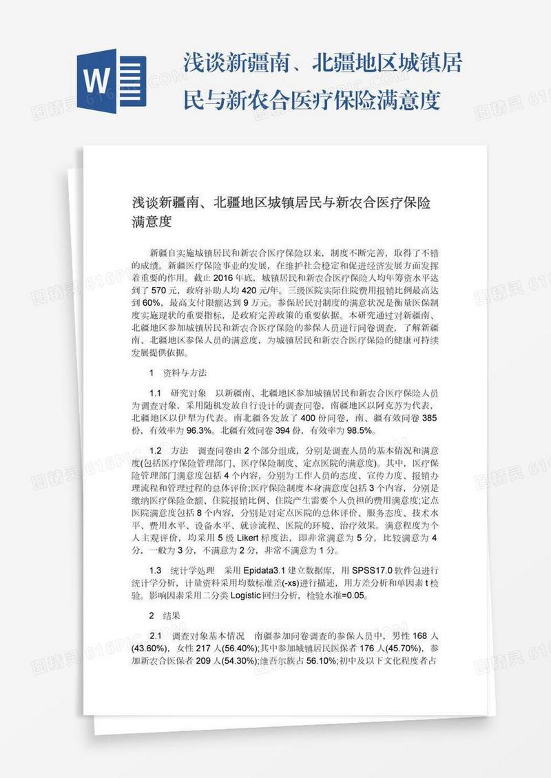 浅谈新疆南、北疆地区城镇居民与新农合医疗保险满意度