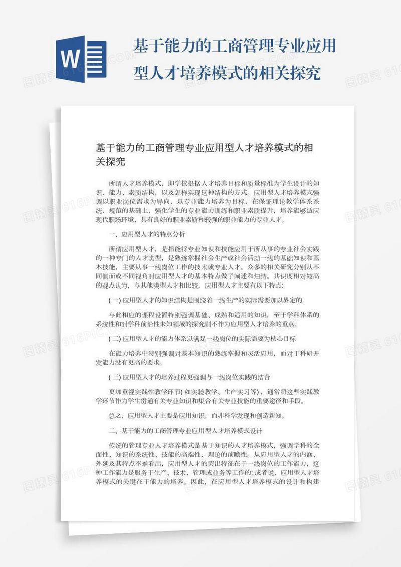 基于能力的工商管理专业应用型人才培养模式的相关探究