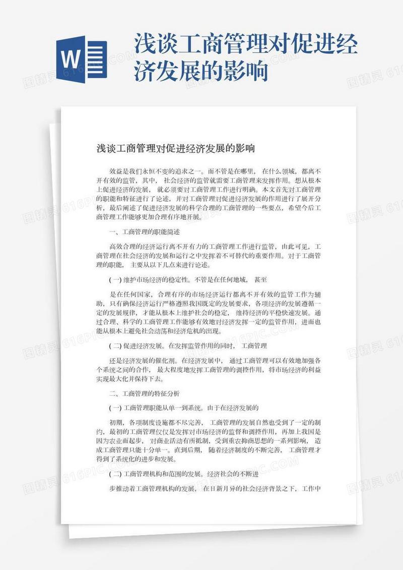 浅谈工商管理对促进经济发展的影响