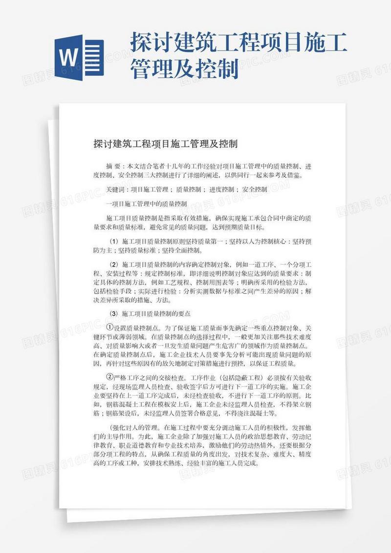 探讨建筑工程项目施工管理及控制