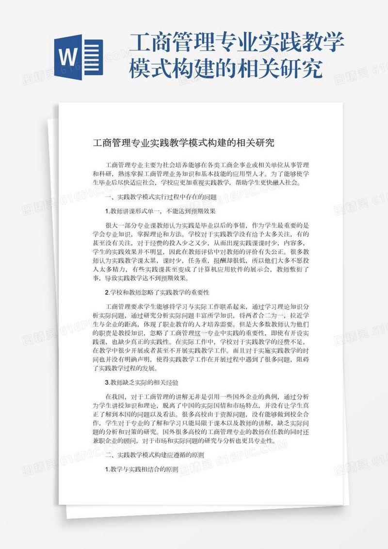 工商管理专业实践教学模式构建的相关研究