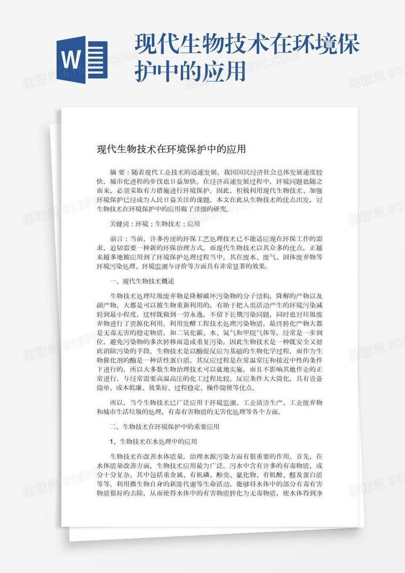 现代生物技术在环境保护中的应用