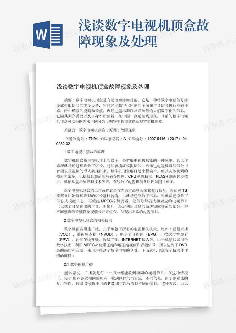 浅谈数字电视机顶盒故障现象及处理