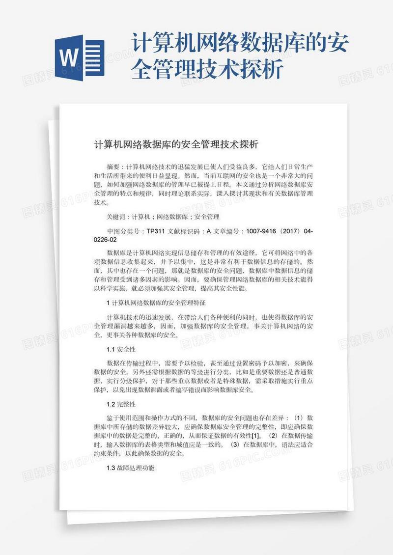 计算机网络数据库的安全管理技术探析