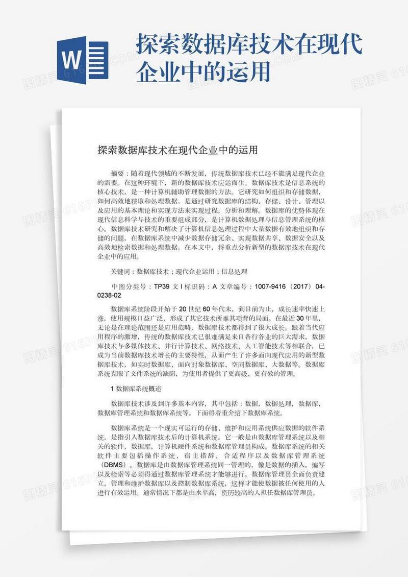 探索数据库技术在现代企业中的运用